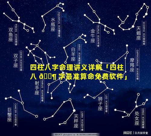 四柱八字命理讲义详解「四柱八 🐶 字最准算命免费软件」